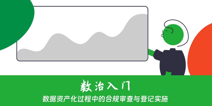 数据资产化过程中的合规审查与登记实施