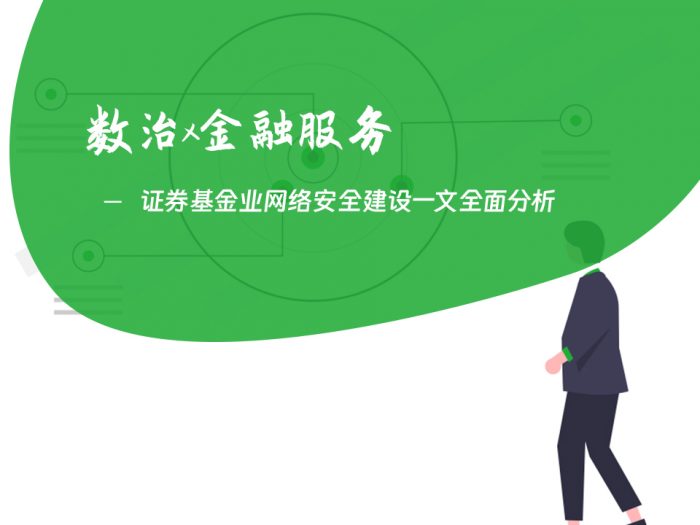 证券基金业网络安全建设一文全面分析