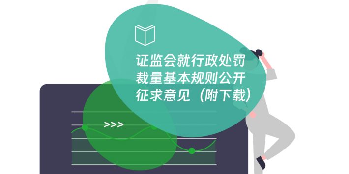 证监会就行政处罚裁量基本规则公开征求意见（附下载）