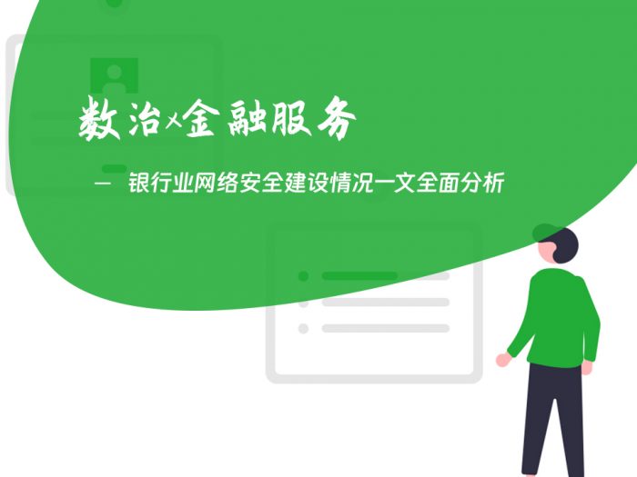 银行业网络安全建设情况一文全面分析