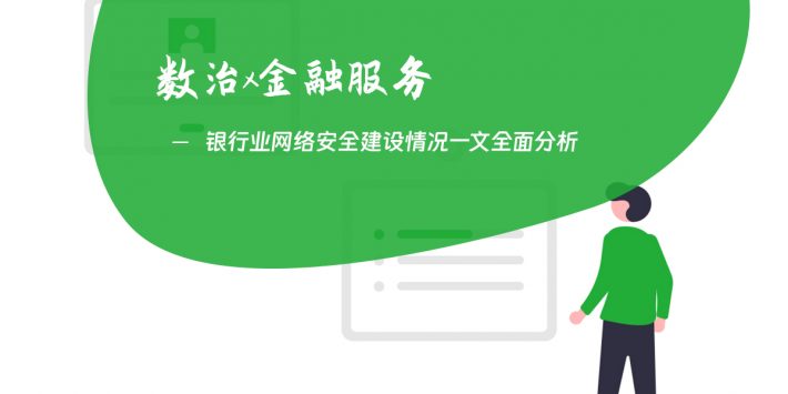 银行业网络安全建设情况一文全面分析