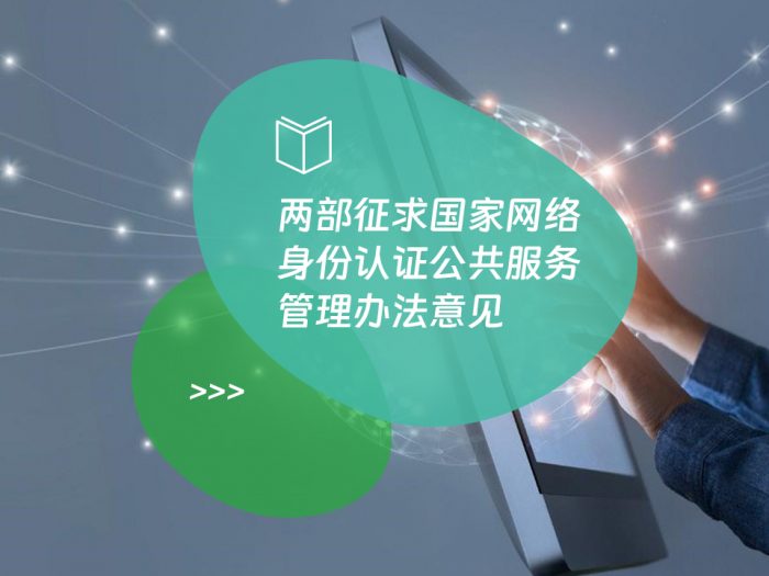 两部征求国家网络身份认证公共服务管理办法意见