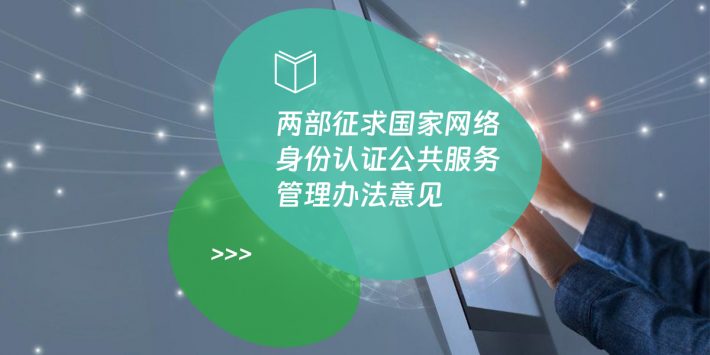 两部征求国家网络身份认证公共服务管理办法意见