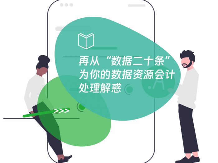 再从“数据二十条”为你的数据资源会计处理解惑