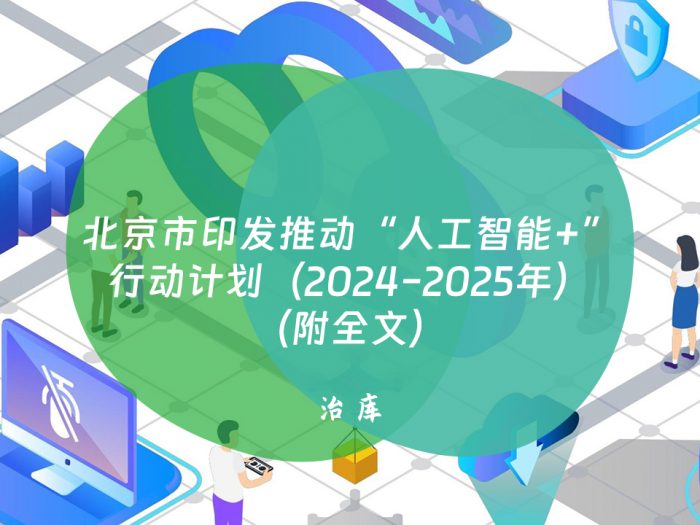北京市印发推动“人工智能+”行动计划（2024-2025年）（附全文）