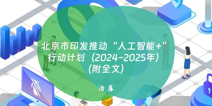 北京市印发推动“人工智能+”行动计划（2024-2025年）（附全文）