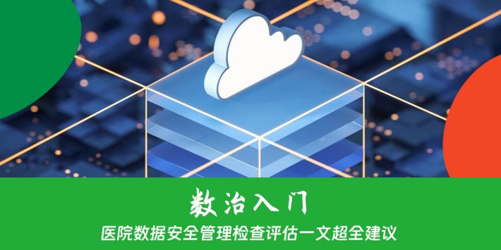 医院数据安全管理检查评估一文超全建议