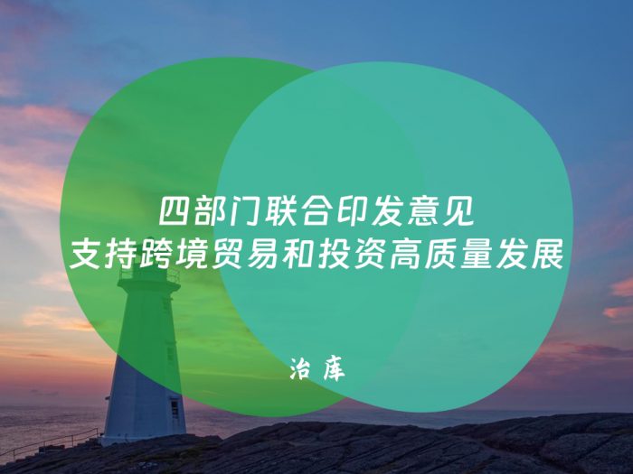 四部门联合印发意见支持跨境贸易和投资高质量发展