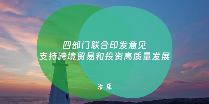 四部门联合印发意见支持跨境贸易和投资高质量发展