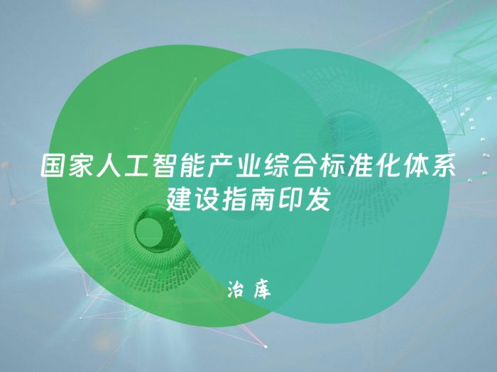 国家人工智能产业综合标准化体系建设指南印发