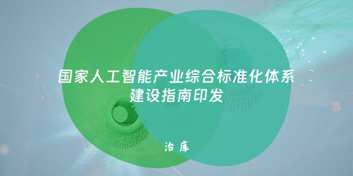 国家人工智能产业综合标准化体系建设指南印发