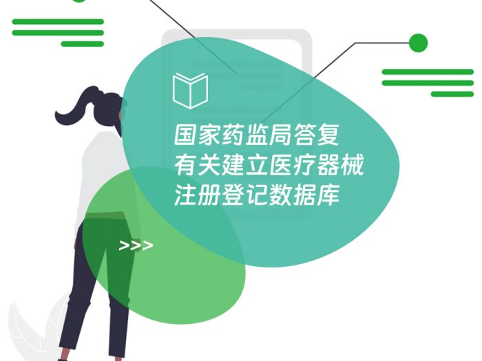 国家药监局答复有关建立医疗器械注册登记数据库