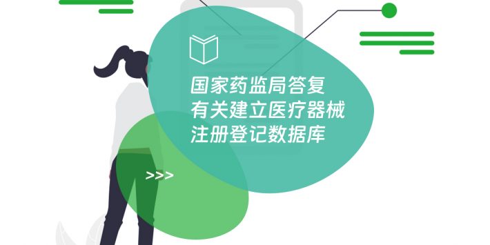 国家药监局答复有关建立医疗器械注册登记数据库