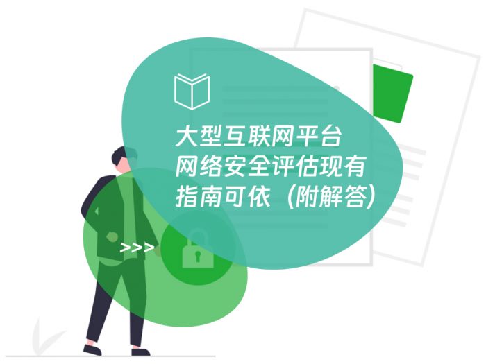 大型互联网平台网络安全评估现有指南可依（附解答）