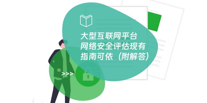 大型互联网平台网络安全评估现有指南可依（附解答）