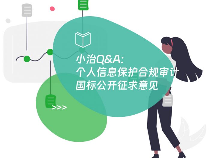 小治Q&A：个人信息保护合规审计国标公开征求意见