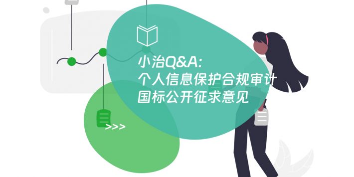 小治Q&A：个人信息保护合规审计国标公开征求意见