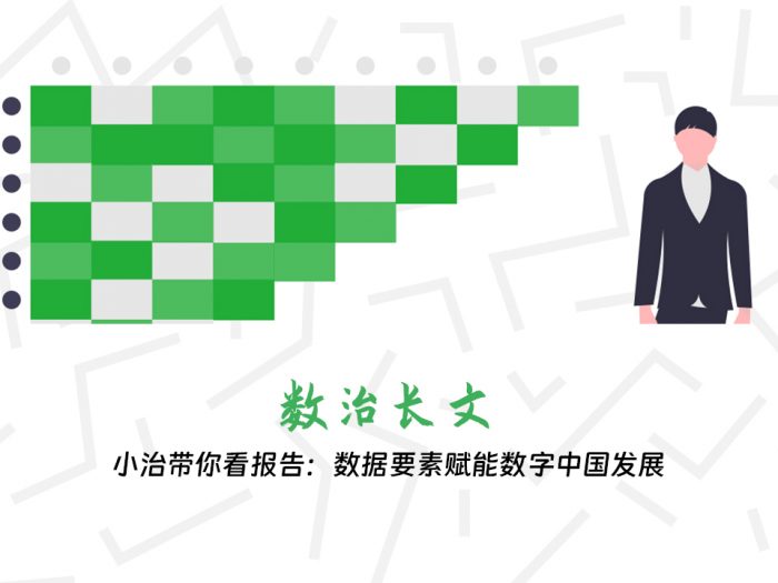 小治带你看报告：数据要素赋能数字中国发展