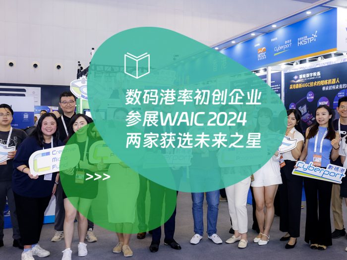 数码港率初创企业参展WAIC 2024 两家获选未来之星