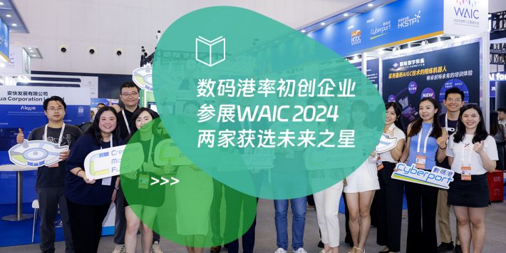 数码港率初创企业参展WAIC 2024 两家获选未来之星