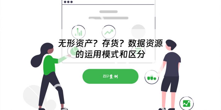 无形资产？存货？数据资源的运用模式和区分