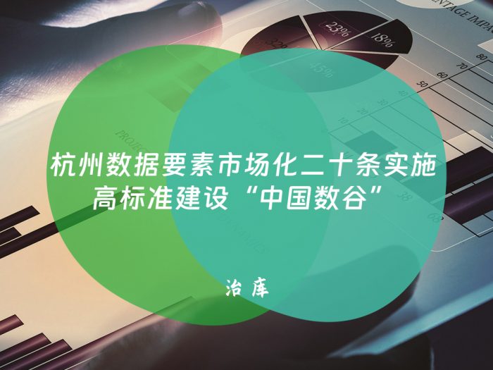 杭州数据要素市场化二十条实施 高标准建设“中国数谷”