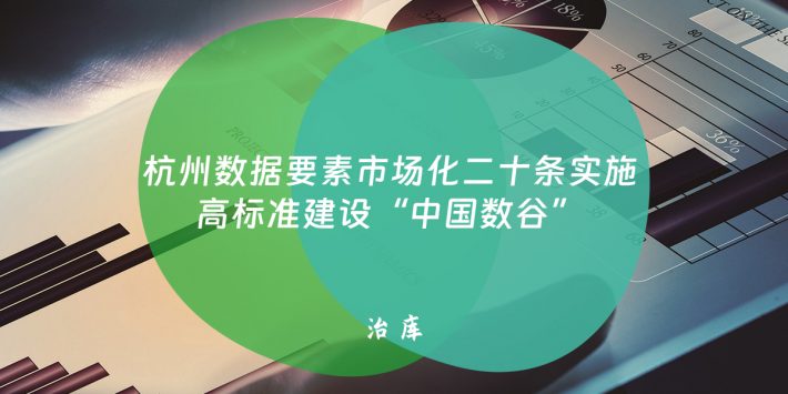 杭州数据要素市场化二十条实施 高标准建设“中国数谷”