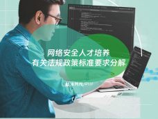 网络安全人才培养有关法规政策标准要求分解