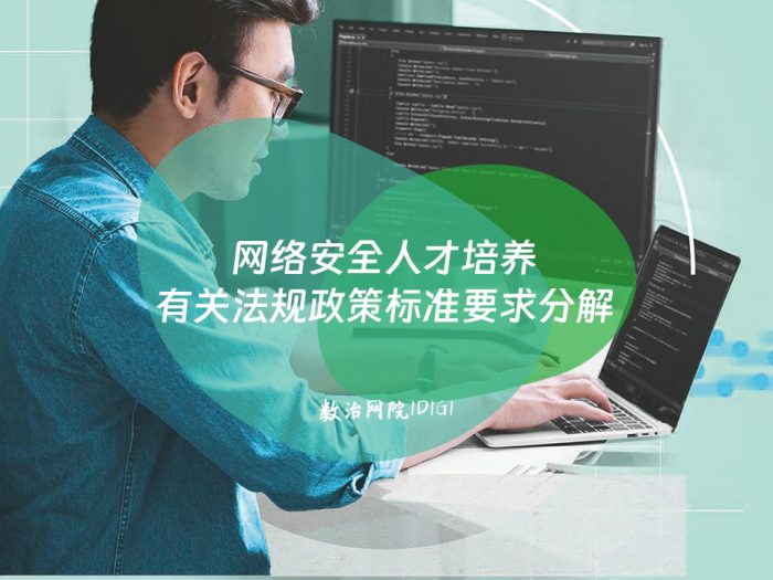 网络安全人才培养有关法规政策标准要求分解