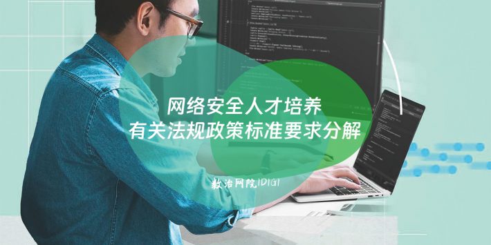 网络安全人才培养有关法规政策标准要求分解