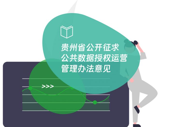 贵州省公开征求公共数据授权运营管理办法意见
