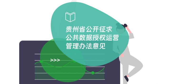 贵州省公开征求公共数据授权运营管理办法意见