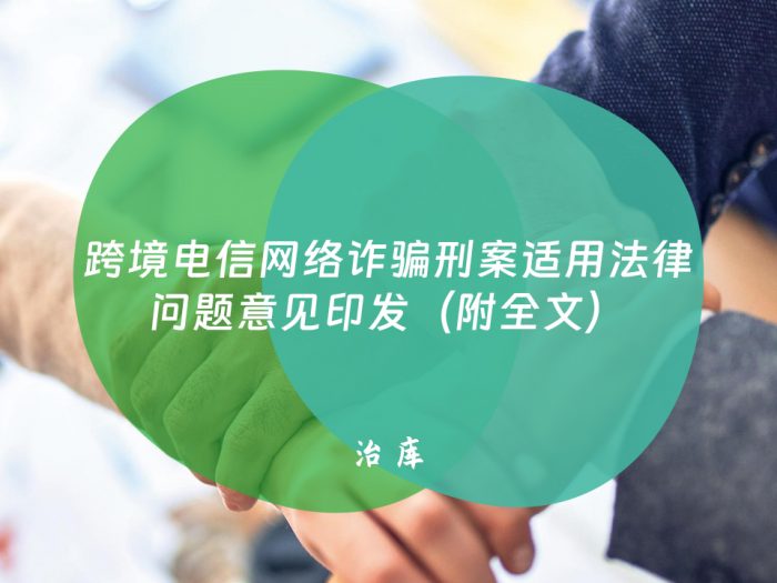 跨境电信网络诈骗刑案适用法律问题意见印发（附全文）