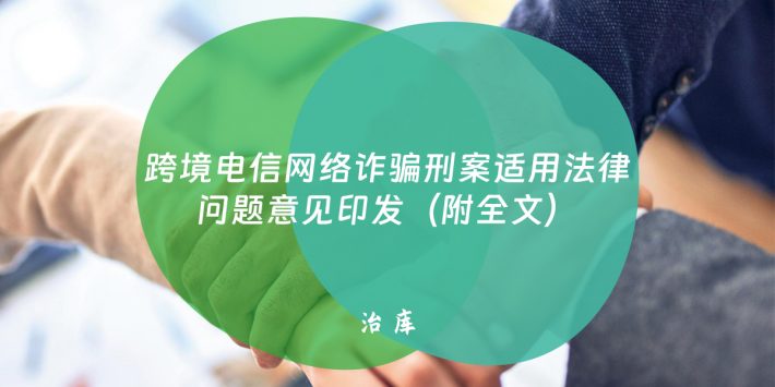 跨境电信网络诈骗刑案适用法律问题意见印发（附全文）