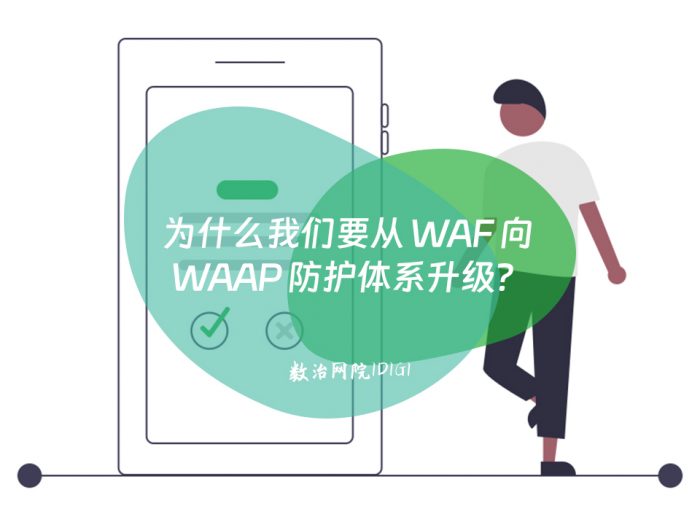 为什么我们要从 WAF 向 WAAP 防护体系升级？