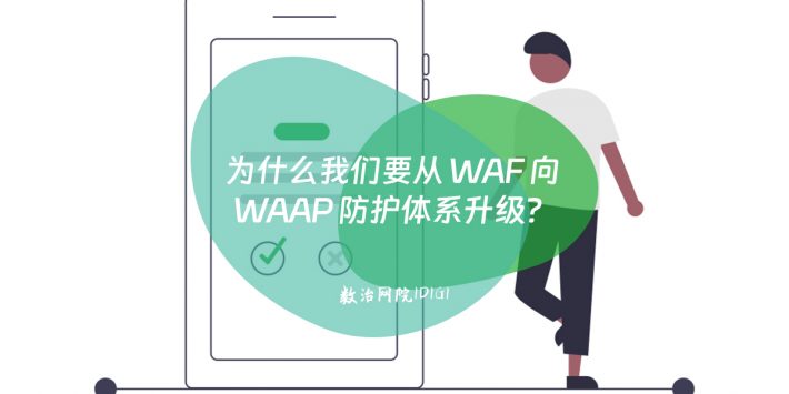 为什么我们要从 WAF 向 WAAP 防护体系升级？