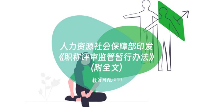 人力资源社会保障部印发《职称评审监管暂行办法》（附全文）