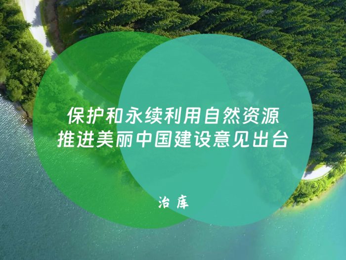 保护和永续利用自然资源推进美丽中国建设意见出台