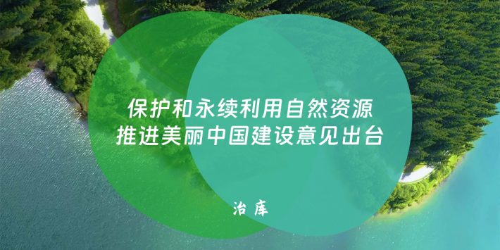 保护和永续利用自然资源推进美丽中国建设意见出台