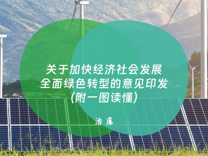 关于加快经济社会发展全面绿色转型的意见印发（附一图读懂）
