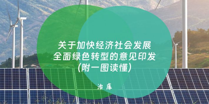 关于加快经济社会发展全面绿色转型的意见印发（附一图读懂）