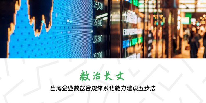 出海企业数据合规体系化能力建设五步法