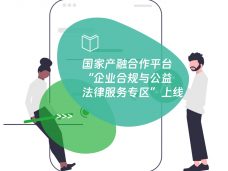 国家产融合作平台“企业合规与公益法律服务专区”上线