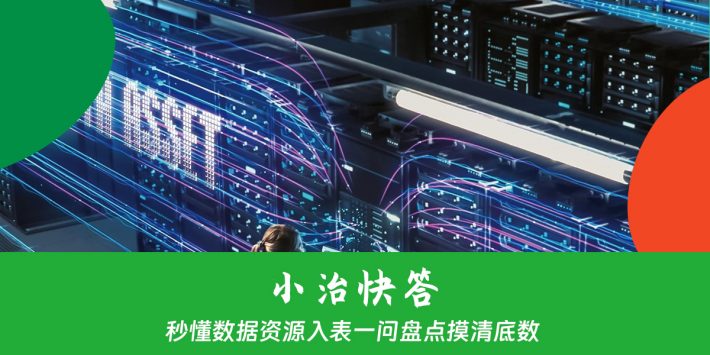 秒懂数据资源入表一问盘点摸清底数