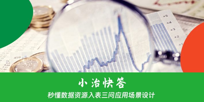 秒懂数据资源入表三问应用场景设计