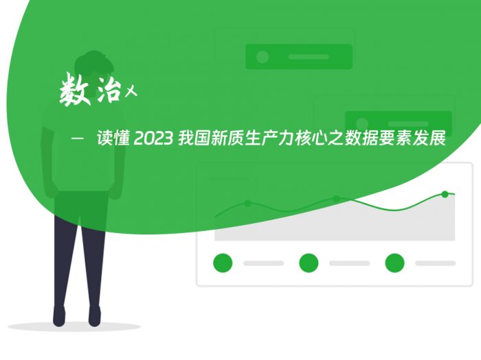读懂 2023 我国新质生产力核心之数据要素发展