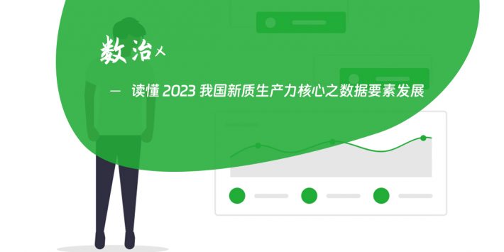 读懂 2023 我国新质生产力核心之数据要素发展