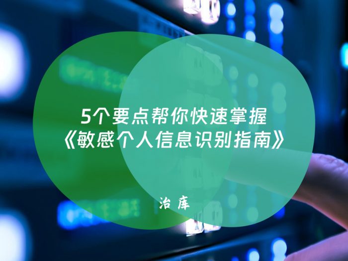 5个要点帮你快速掌握《敏感个人信息识别指南》