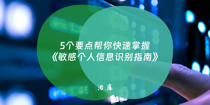 5个要点帮你快速掌握《敏感个人信息识别指南》