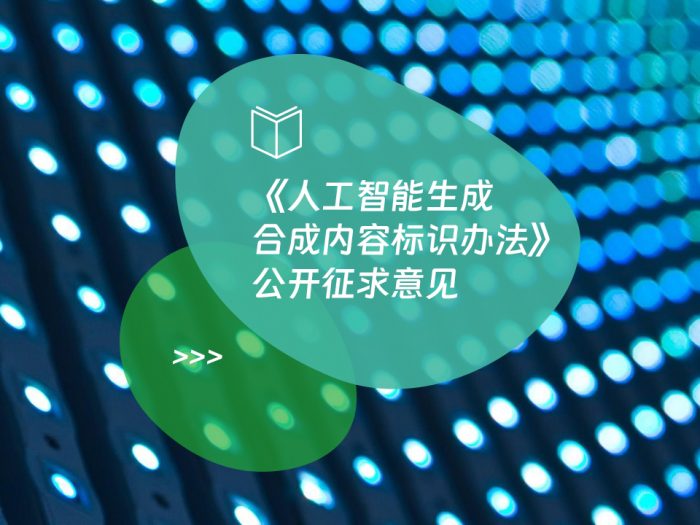 《人工智能生成合成内容标识办法》公开征求意见